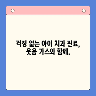 치과용 웃음 가스| 어린이 치료, 이제 걱정 없이! | 치과 마취, 편안한 진료, 아이 치과