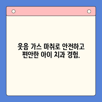 치과용 웃음 가스| 어린이 치료, 이제 걱정 없이! | 치과 마취, 편안한 진료, 아이 치과