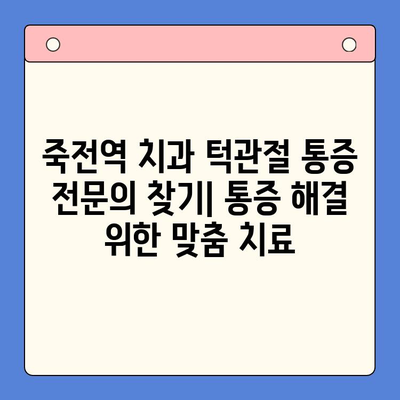 죽전역 치과 턱관절 통증 전문의 찾기| 통증 해결 위한 맞춤 치료 | 턱관절, 통증, 치료, 전문의, 죽전역