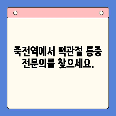 죽전역 치과 턱관절 통증 전문의 찾기| 통증 해결 위한 맞춤 치료 | 턱관절, 통증, 치료, 전문의, 죽전역