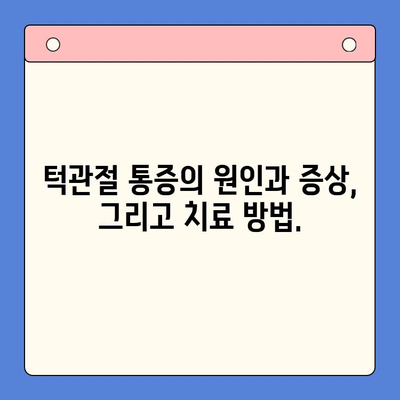 죽전역 치과 턱관절 통증 전문의 찾기| 통증 해결 위한 맞춤 치료 | 턱관절, 통증, 치료, 전문의, 죽전역