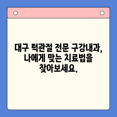 턱관절 질환, 대구 구강내과에서 컴팩트하게 해결하세요 | 대구, 구강내과, 턱관절, 치료, 진단
