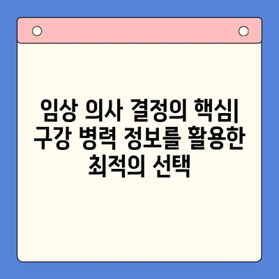 구강 병력학이 임상 결과에 미치는 영향| 주요 질환 및 치료 전략 | 구강 건강, 임상 의사 결정, 환자 관리
