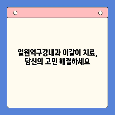 일원역구강내과| 이갈이, 환자 중심의 치료로 당신의 고민 해결하세요 | 이갈이 치료, 치료 방법, 치료 과정, 환자 중심 진료