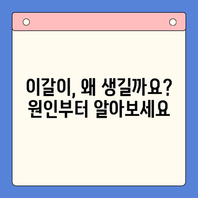 일원역구강내과| 이갈이, 환자 중심의 치료로 당신의 고민 해결하세요 | 이갈이 치료, 치료 방법, 치료 과정, 환자 중심 진료