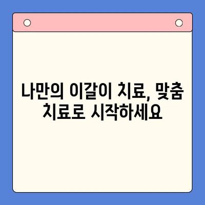 일원역구강내과| 이갈이, 환자 중심의 치료로 당신의 고민 해결하세요 | 이갈이 치료, 치료 방법, 치료 과정, 환자 중심 진료