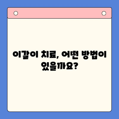 일원역구강내과| 이갈이, 환자 중심의 치료로 당신의 고민 해결하세요 | 이갈이 치료, 치료 방법, 치료 과정, 환자 중심 진료