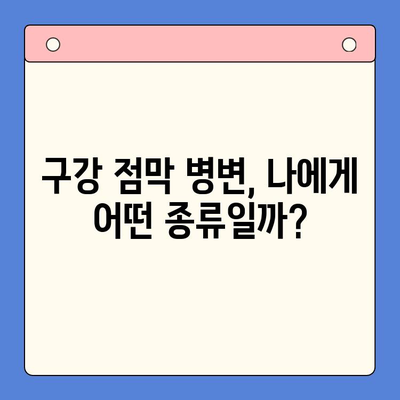 구강 점막 병변, 종류별 관리법 완벽 가이드 | 구강 건강, 치료, 예방