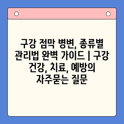 구강 점막 병변, 종류별 관리법 완벽 가이드 | 구강 건강, 치료, 예방