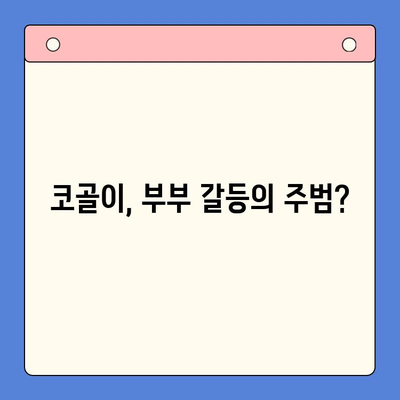 코골이 이혼 위기? 슬립 디볼스, 이렇게 해결하세요! | 코골이, 부부 갈등, 수면 개선, 해결책