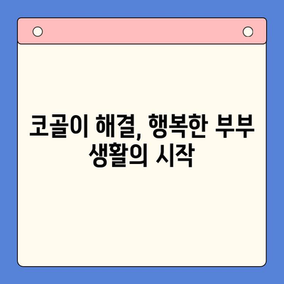 코골이 이혼 위기? 슬립 디볼스, 이렇게 해결하세요! | 코골이, 부부 갈등, 수면 개선, 해결책