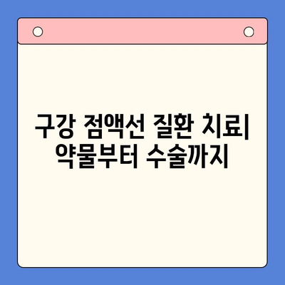 구강 점액선 질환| 병리학적 변화와 종류, 진단 및 치료 | 구강 점액선, 염증, 종양, 진단, 치료