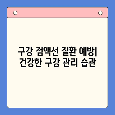 구강 점액선 질환| 병리학적 변화와 종류, 진단 및 치료 | 구강 점액선, 염증, 종양, 진단, 치료