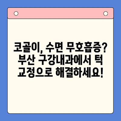 코골이로 인한 수면 무호흡증, 부산 구강내과에서 턱 교정으로 해결하세요! | 코골이, 수면 무호흡증, 턱 교정, 부산 치과