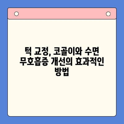 코골이로 인한 수면 무호흡증, 부산 구강내과에서 턱 교정으로 해결하세요! | 코골이, 수면 무호흡증, 턱 교정, 부산 치과