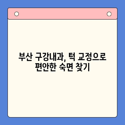 코골이로 인한 수면 무호흡증, 부산 구강내과에서 턱 교정으로 해결하세요! | 코골이, 수면 무호흡증, 턱 교정, 부산 치과