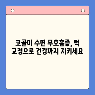 코골이로 인한 수면 무호흡증, 부산 구강내과에서 턱 교정으로 해결하세요! | 코골이, 수면 무호흡증, 턱 교정, 부산 치과