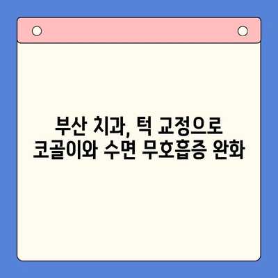 코골이로 인한 수면 무호흡증, 부산 구강내과에서 턱 교정으로 해결하세요! | 코골이, 수면 무호흡증, 턱 교정, 부산 치과