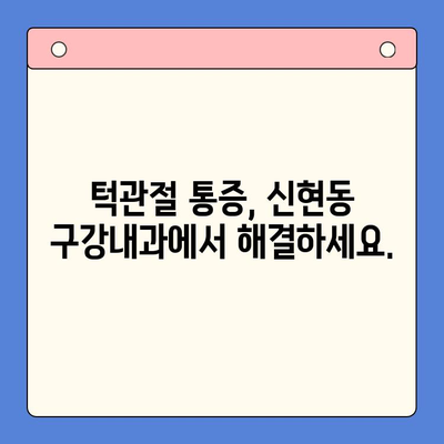 턱 통증? 신현동 구강내과 물리치료로 편안하게 해결하세요! | 턱관절 통증, 턱 통증 치료, 신현동 치과