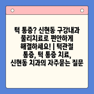 턱 통증? 신현동 구강내과 물리치료로 편안하게 해결하세요! | 턱관절 통증, 턱 통증 치료, 신현동 치과