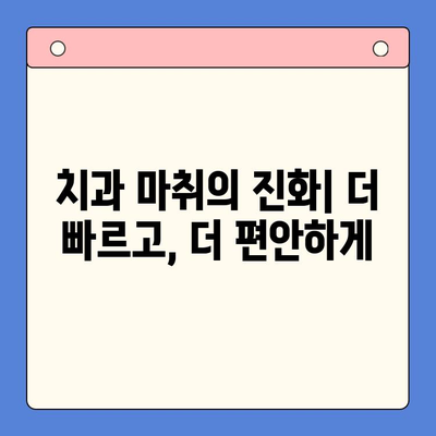 치과용 마취제| 진보된 통증 관리 기술의 미래 | 치과 마취, 통증 완화, 최신 기술