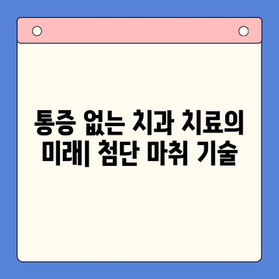 치과용 마취제| 진보된 통증 관리 기술의 미래 | 치과 마취, 통증 완화, 최신 기술