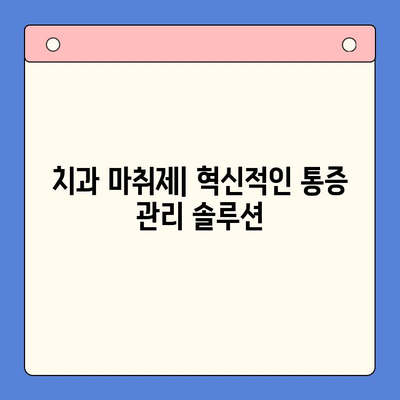 치과용 마취제| 진보된 통증 관리 기술의 미래 | 치과 마취, 통증 완화, 최신 기술