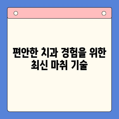 치과용 마취제| 진보된 통증 관리 기술의 미래 | 치과 마취, 통증 완화, 최신 기술