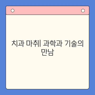 치과용 마취제| 진보된 통증 관리 기술의 미래 | 치과 마취, 통증 완화, 최신 기술