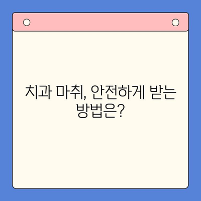 치과용 마취제의 안전성과 부작용| 알아야 할 핵심 정보 | 치과, 마취, 부작용, 안전