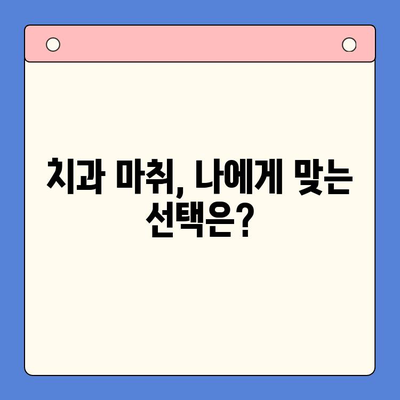 치과용 마취제의 안전성과 부작용| 알아야 할 핵심 정보 | 치과, 마취, 부작용, 안전