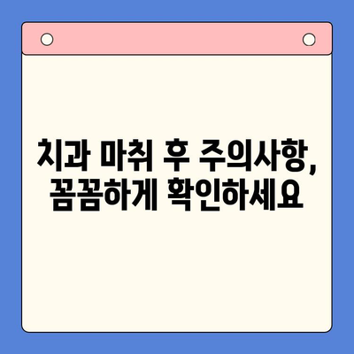 치과용 마취제의 안전성과 부작용| 알아야 할 핵심 정보 | 치과, 마취, 부작용, 안전