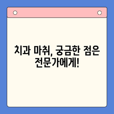 치과용 마취제의 안전성과 부작용| 알아야 할 핵심 정보 | 치과, 마취, 부작용, 안전