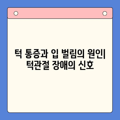 턱 통증과 입 안 벌어짐? 구강외과 방문이 필요한 이유 | 턱관절 장애, 치료, 진단, 증상