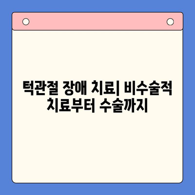 턱 통증과 입 안 벌어짐? 구강외과 방문이 필요한 이유 | 턱관절 장애, 치료, 진단, 증상