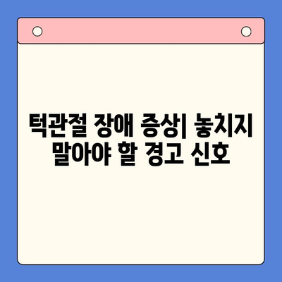 턱 통증과 입 안 벌어짐? 구강외과 방문이 필요한 이유 | 턱관절 장애, 치료, 진단, 증상