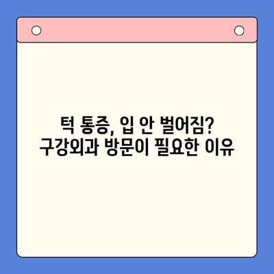 턱 통증과 입 안 벌어짐? 구강외과 방문이 필요한 이유 | 턱관절 장애, 치료, 진단, 증상