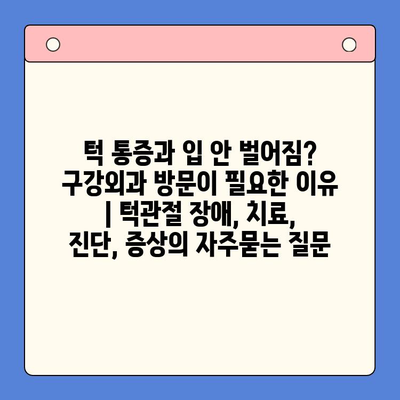 턱 통증과 입 안 벌어짐? 구강외과 방문이 필요한 이유 | 턱관절 장애, 치료, 진단, 증상