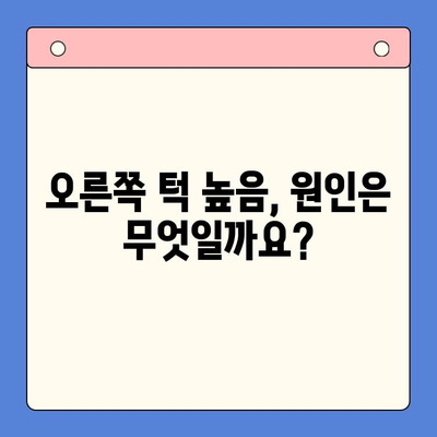 부천 구강내과, 오른쪽 턱 높음 해결| 원인과 치료 방법 알아보기 | 턱 높이, 부정교합, 치아교정, 턱 교정, 부천 치과