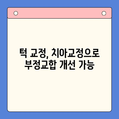 부천 구강내과, 오른쪽 턱 높음 해결| 원인과 치료 방법 알아보기 | 턱 높이, 부정교합, 치아교정, 턱 교정, 부천 치과