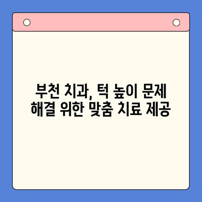 부천 구강내과, 오른쪽 턱 높음 해결| 원인과 치료 방법 알아보기 | 턱 높이, 부정교합, 치아교정, 턱 교정, 부천 치과