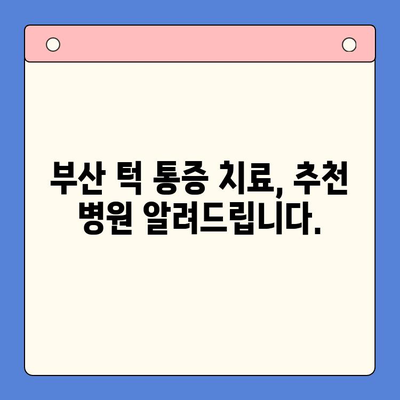 부산 턱 통증, 이제 구강내과에서 해결하세요! | 턱 통증 원인, 치료, 추천 병원