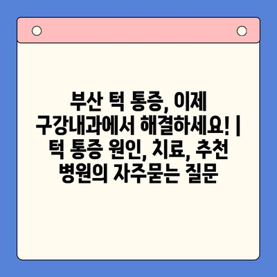 부산 턱 통증, 이제 구강내과에서 해결하세요! | 턱 통증 원인, 치료, 추천 병원