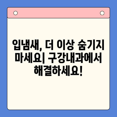 입냄새 고민, 이제 구강내과에서 해결하세요! | 입냄새 원인, 치료, 예방