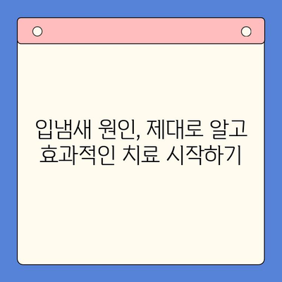 입냄새 고민, 이제 구강내과에서 해결하세요! | 입냄새 원인, 치료, 예방