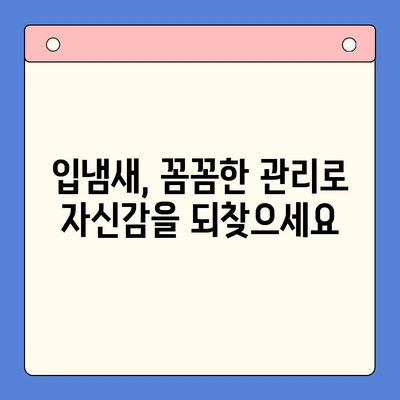 입냄새 고민, 이제 구강내과에서 해결하세요! | 입냄새 원인, 치료, 예방