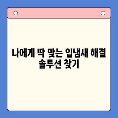 입냄새 고민, 이제 구강내과에서 해결하세요! | 입냄새 원인, 치료, 예방