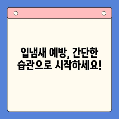 입냄새 고민, 이제 구강내과에서 해결하세요! | 입냄새 원인, 치료, 예방