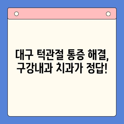 대구 턱관절 통증, 구강내과 치과가 답? | 턱관절 통증 원인, 치료, 대구 추천 병원