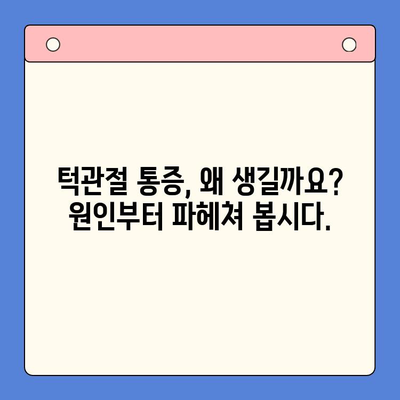 대구 턱관절 통증, 구강내과 치과가 답? | 턱관절 통증 원인, 치료, 대구 추천 병원